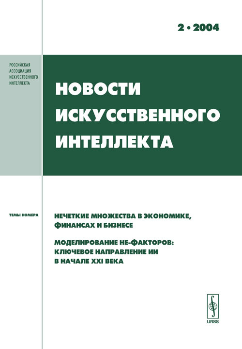 Новости искусственного интеллекта: Нечеткие множества в экономике, финансах и бизнесе. Моделирование не-факторов. 2004-Вып.2 В. Б. Тарасов купить читать скачать онлайн - BookMix.ru