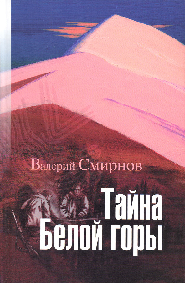 Тайна белой. Валерий Смирнов «тайна белой горы». Книги Смирнова Валерия. Валерий Смирнов книги. Книга белая гора.