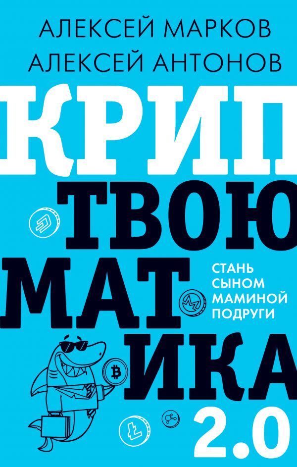 Криптвоюматика 2.0. Стань сыном маминой подруги | Антонов Алексей, Марков Алексей Викторович