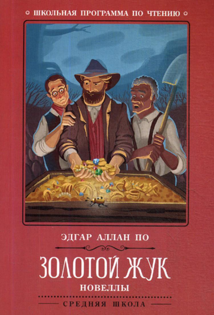 Золотой жук: новеллы | По Эдгар Аллан - купить с доставкой по выгодным  ценам в интернет-магазине OZON (262989258)