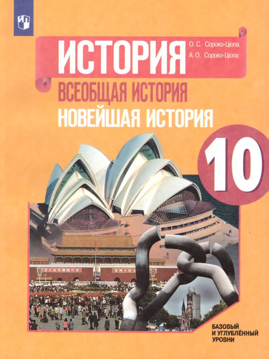 История. Всеобщая история. Новейшая история 10 класс. Базовый и углубленный  уровни. Учебник | Сороко-Цюпа Олег Стефанович, Сороко-Цюпа Андрей Олегович  - купить с доставкой по выгодным ценам в интернет-магазине OZON (264256997)