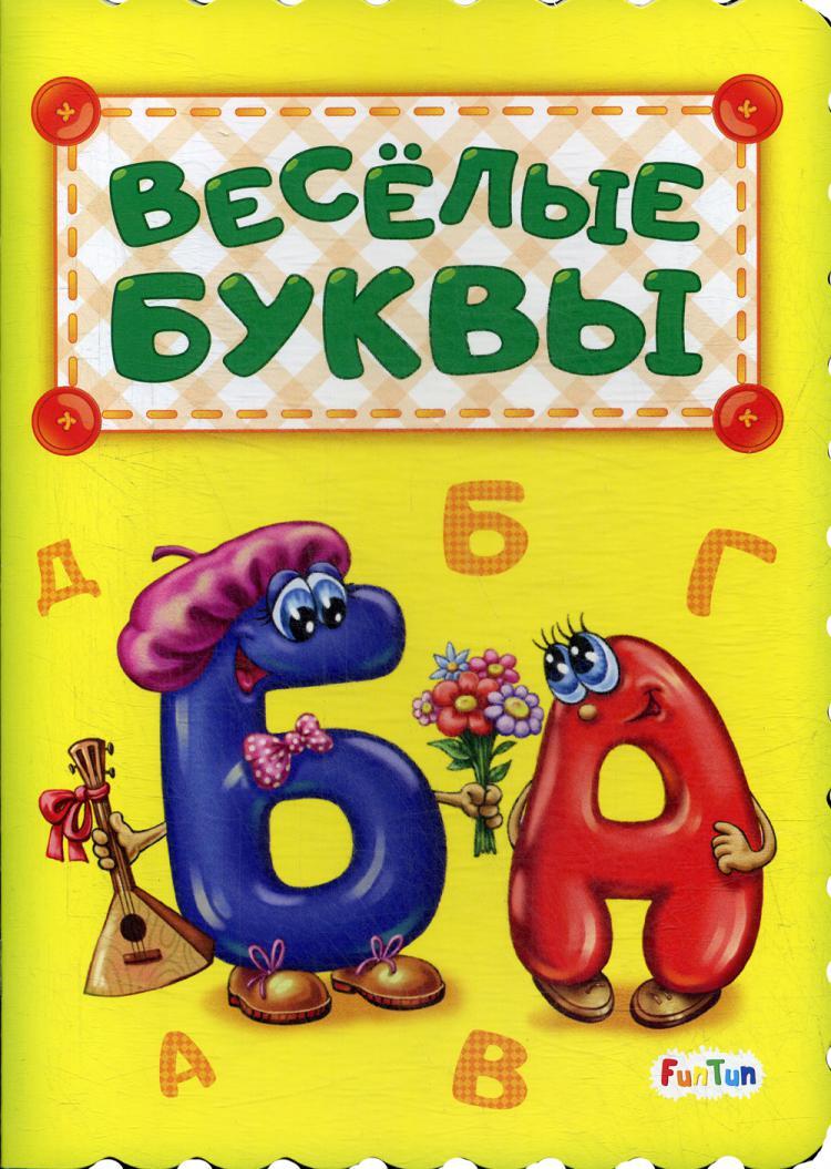 Веселая азбука картинки
