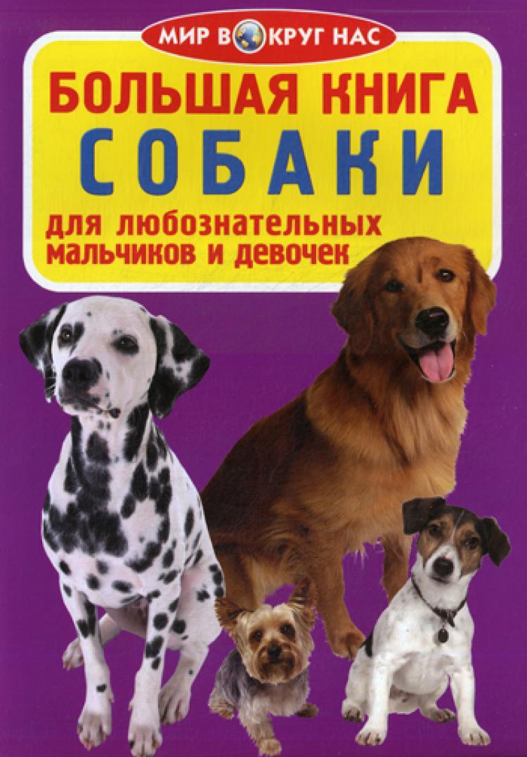 Книга "Большая книга. Собаки. Для любознательных мальчиков и девочек ...