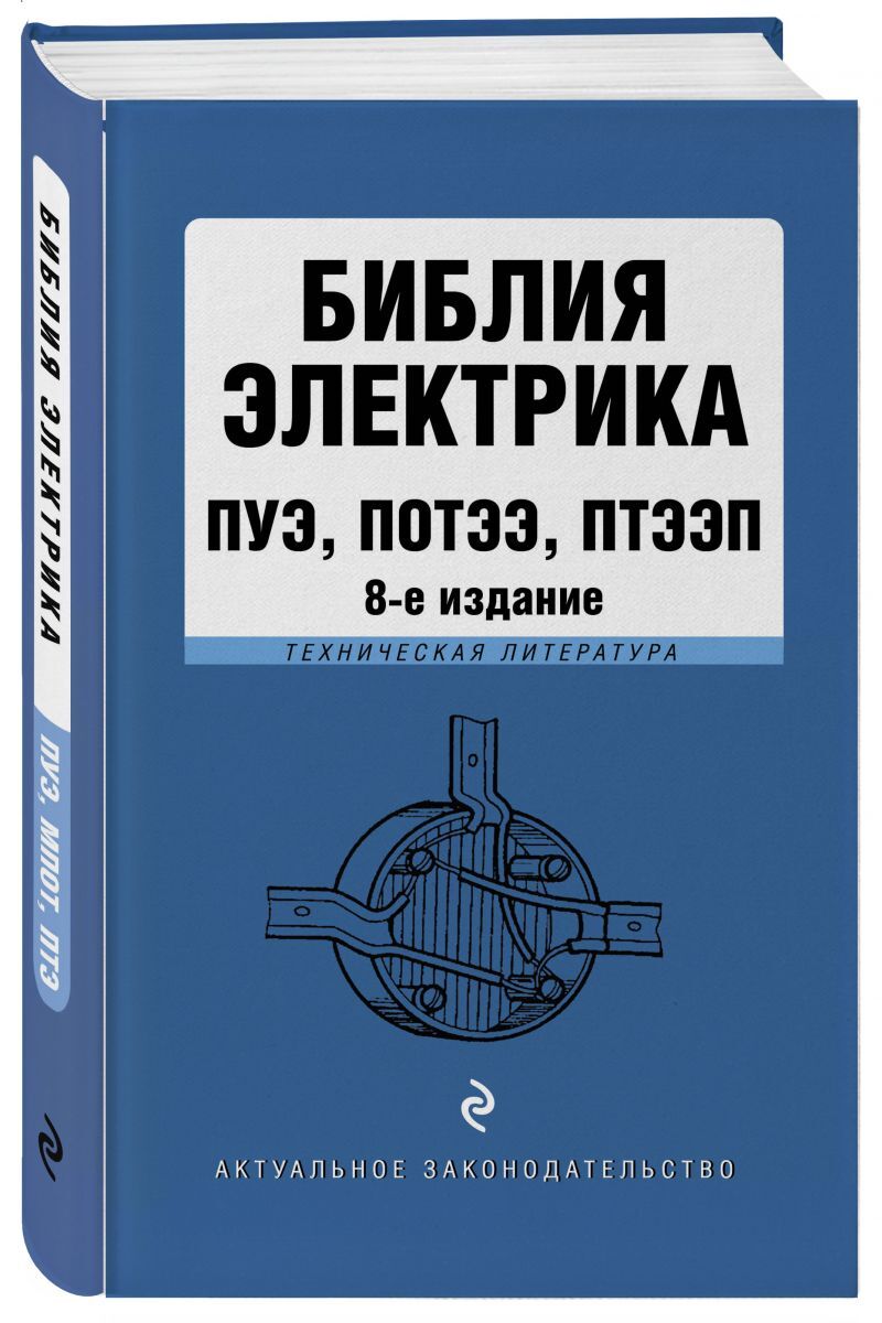 Книга "Библия электрика: ПУЭ, ПОТЭЭ, ПТЭЭП. 8-е издание" – купить книгу ...