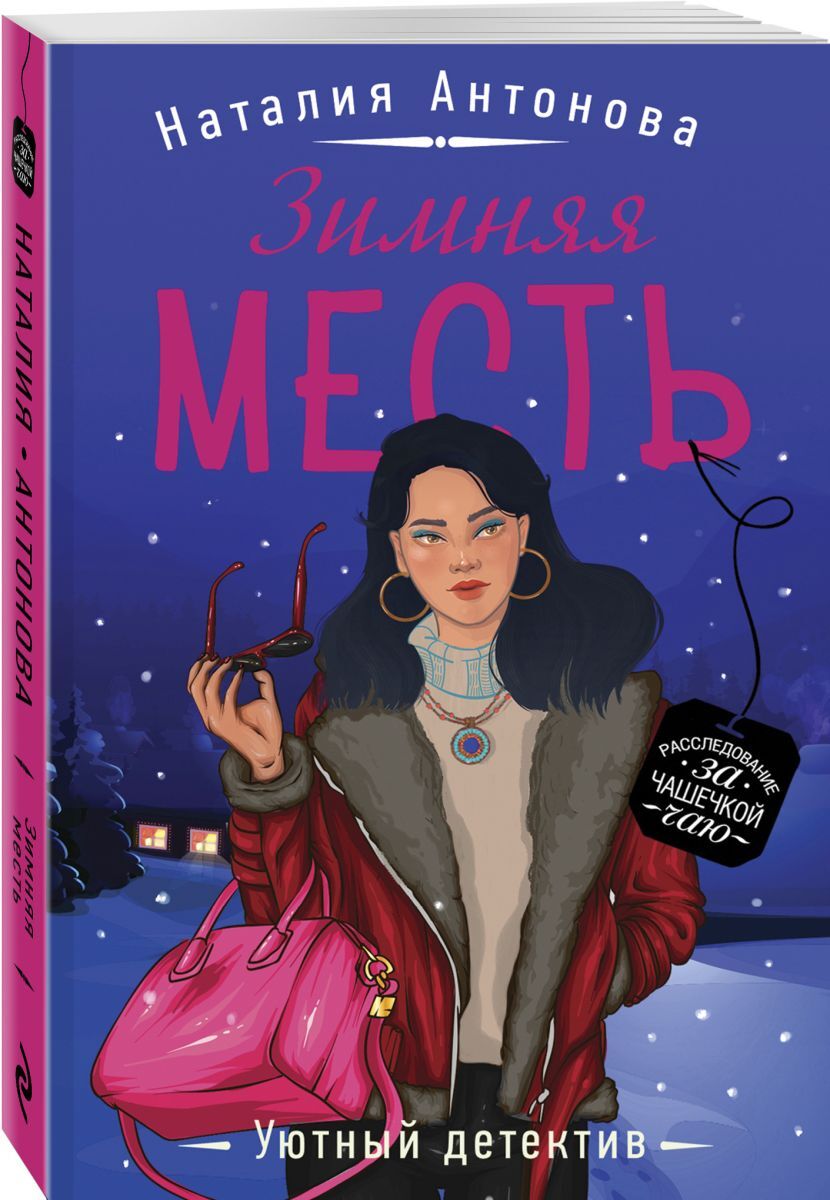 Книга "Зимняя месть" Антонова Наталия Николаевна – купить книгу ISBN ...