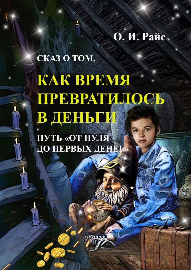 Книга "Сказка о деньгах" – купить книгу ISBN 978-5-0053-1820-6 с ...