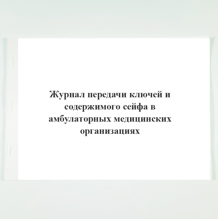 Журнал передачи ключей. Журнал передачи ключей. Журнал передачи ключей от сейфа с нс и пв. Журнал передачи ключей. Журнал регистрации операций связанных с оборотом наркотиков.