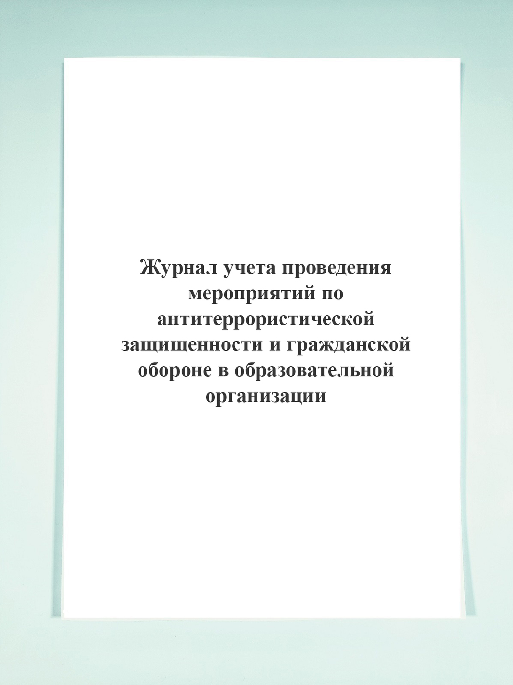Журнал учета проведения мероприятий по антитеррористической ...