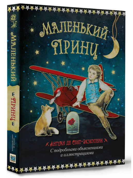 Маленький принц фото книги