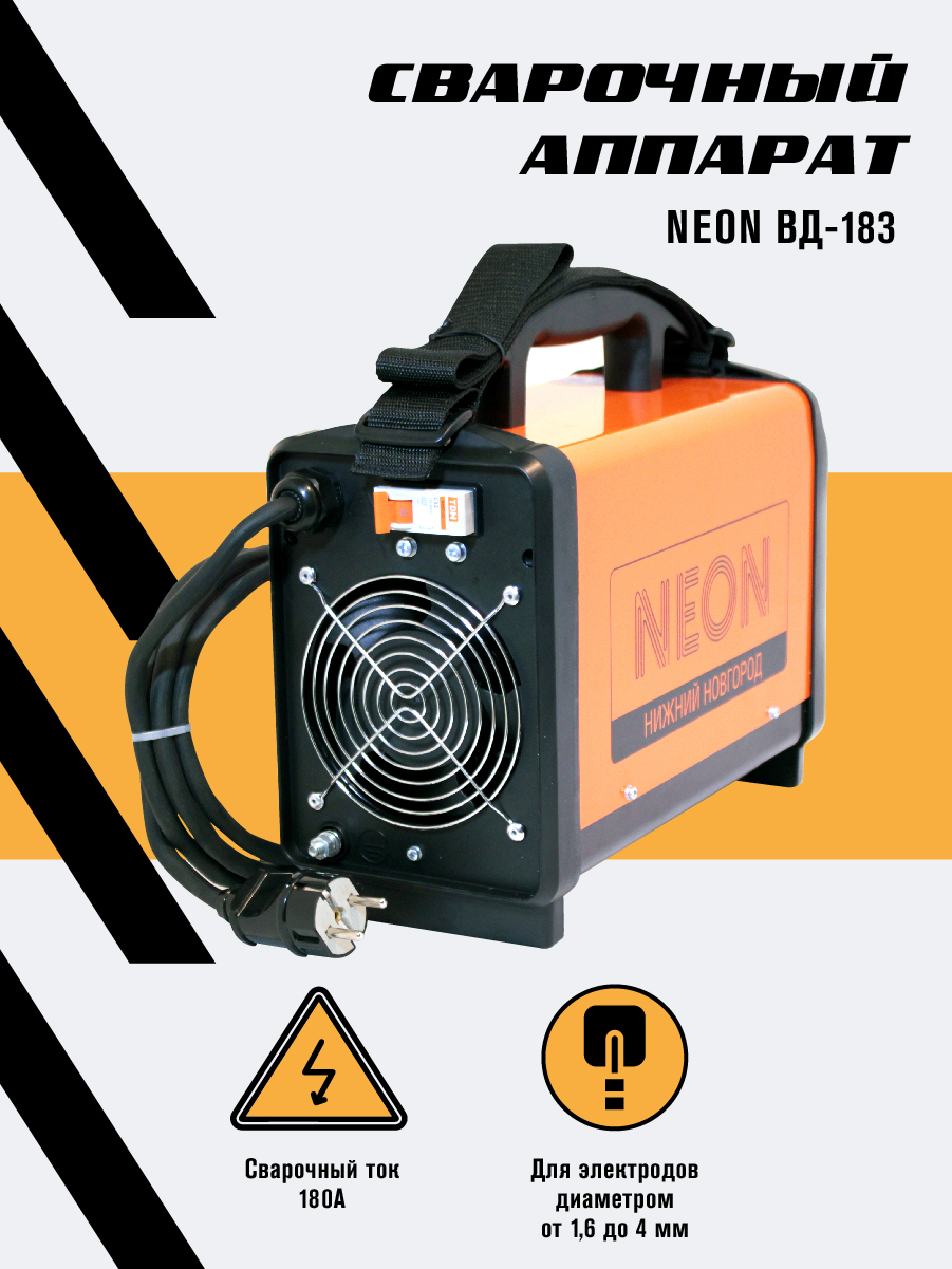 NEON / Инверторный сварочный аппарат NEON ВД 183 / Профессиональный ...
