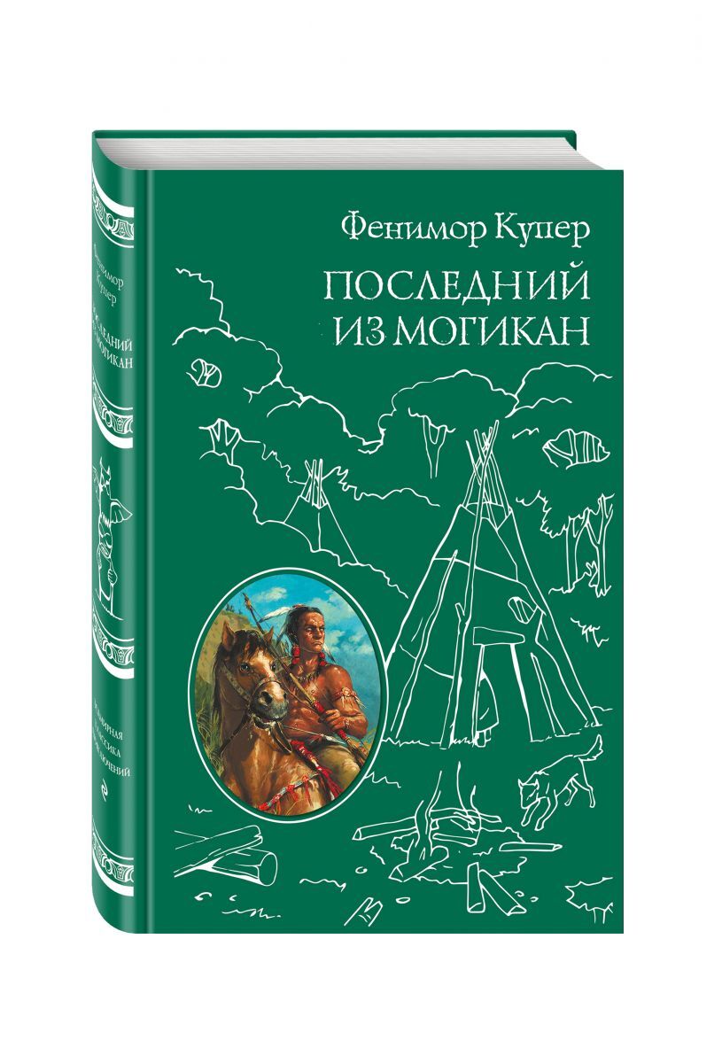 Книга "Последний из Могикан" Купер Джеймс Фенимор – купить книгу ISBN ...