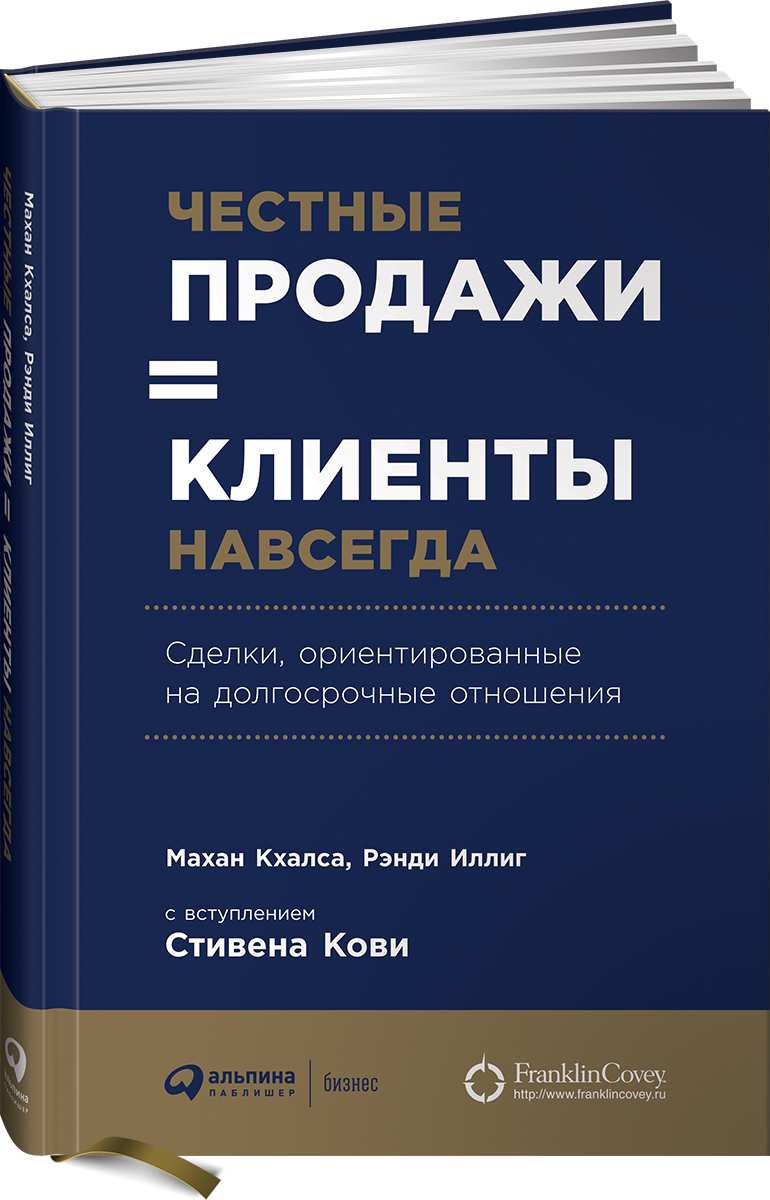 Честные продажи - клиенты навсегда. Сделки, ориентированные на долгосрочные отношения. | Кхалса Махан, Иллиг Рэнди