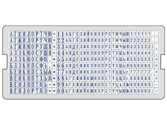 Касса русских букв и цифр для самонаборных печатей и штампов GRM, 390 символов, 106008000