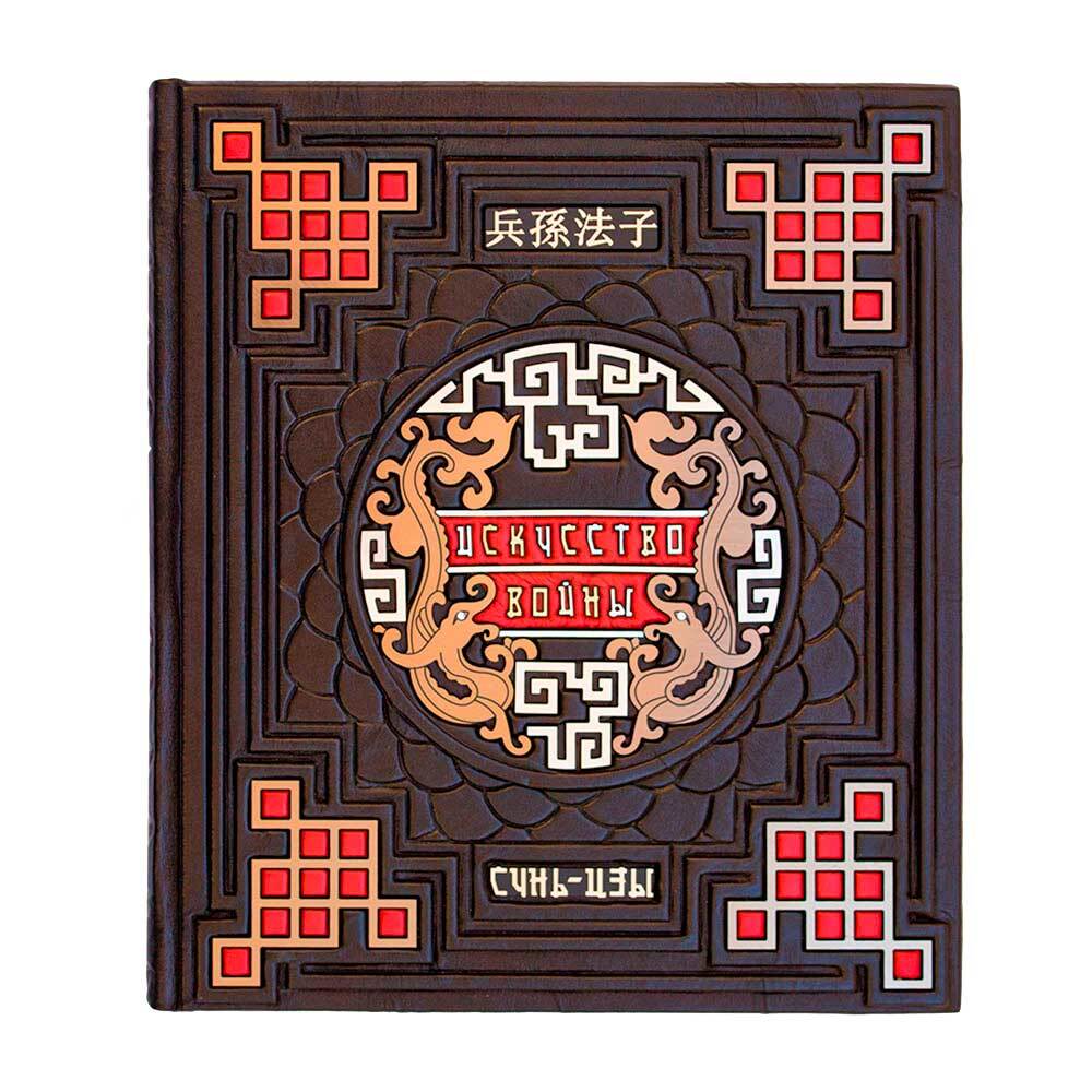 Книга "Искусство войны. Сунь Цзы. Подарочное издание" – купить книгу ...