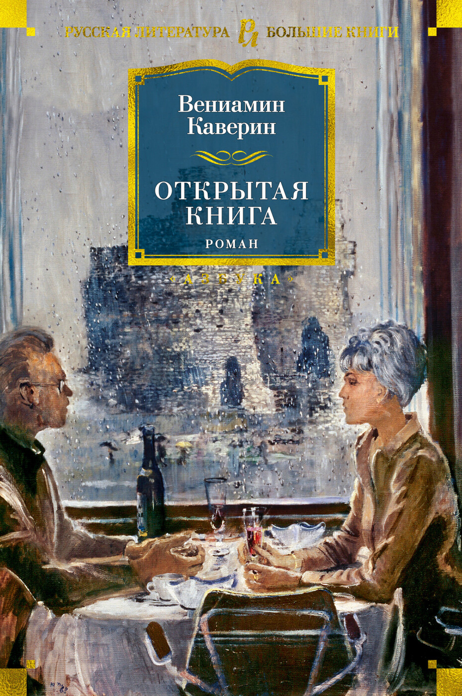 Открытая книга. Роман | Каверин Вениамин - купить с доставкой по выгодным  ценам в интернет-магазине OZON (1568166789)