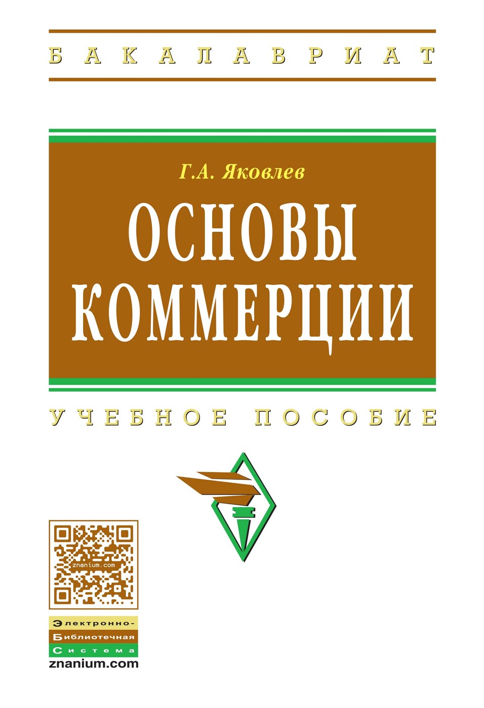 Основы коммерции. Основы коммерции