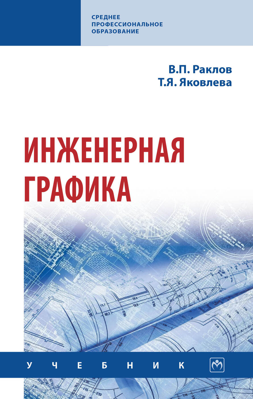 Инженерная графика. Учебник. Студентам ССУЗов | Яковлева Татьяна Яковлевна,  Раклов Вячеслав Павлович - купить с доставкой по выгодным ценам в  интернет-магазине OZON (743700741)