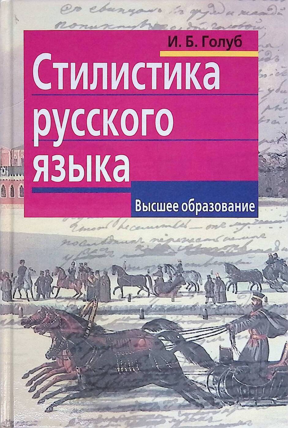 Голуб русский язык. Стилистика русского языка. Голуб стилистика русского языка. Стилистика русского языка книга. Стилистика это в русском.