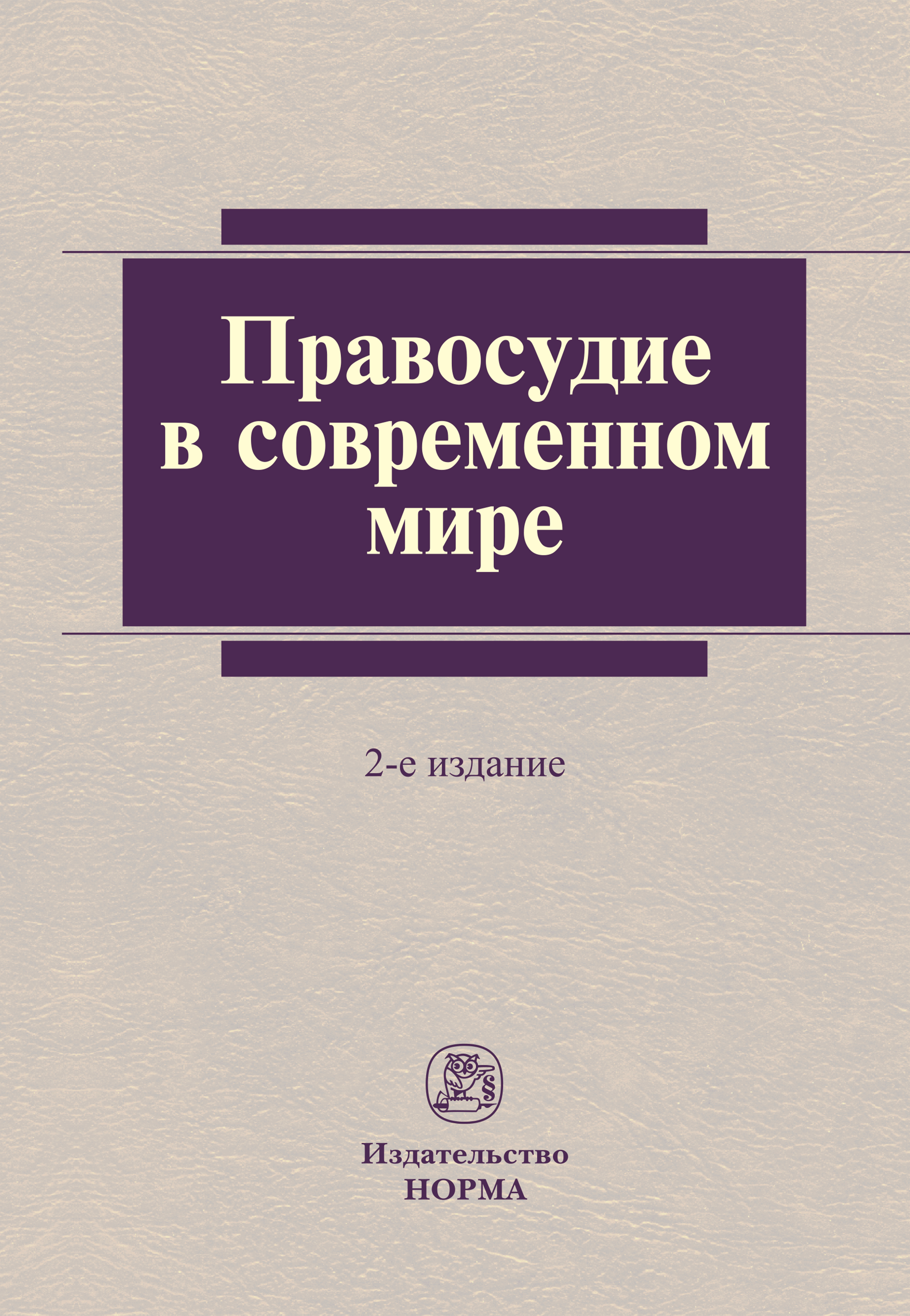 Право и правосудие в современном мире