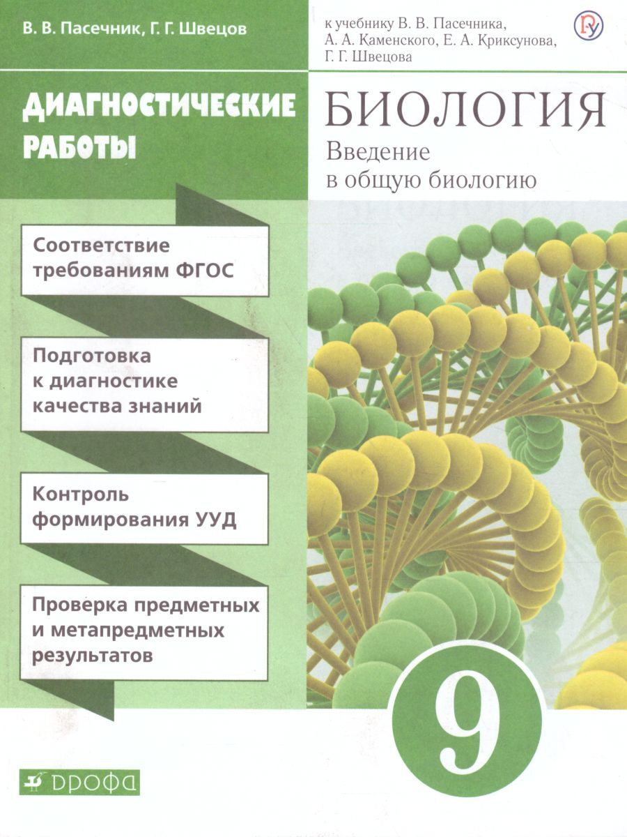 Биология. Введение в общую биологию 9 класс. Диагностические работы к  учебнику В.В. Пасечника и др. | Швецов Глеб Геннадьевич, Пасечник Владимир  Васильевич - купить с доставкой по выгодным ценам в интернет-магазине OZON  (280142641)