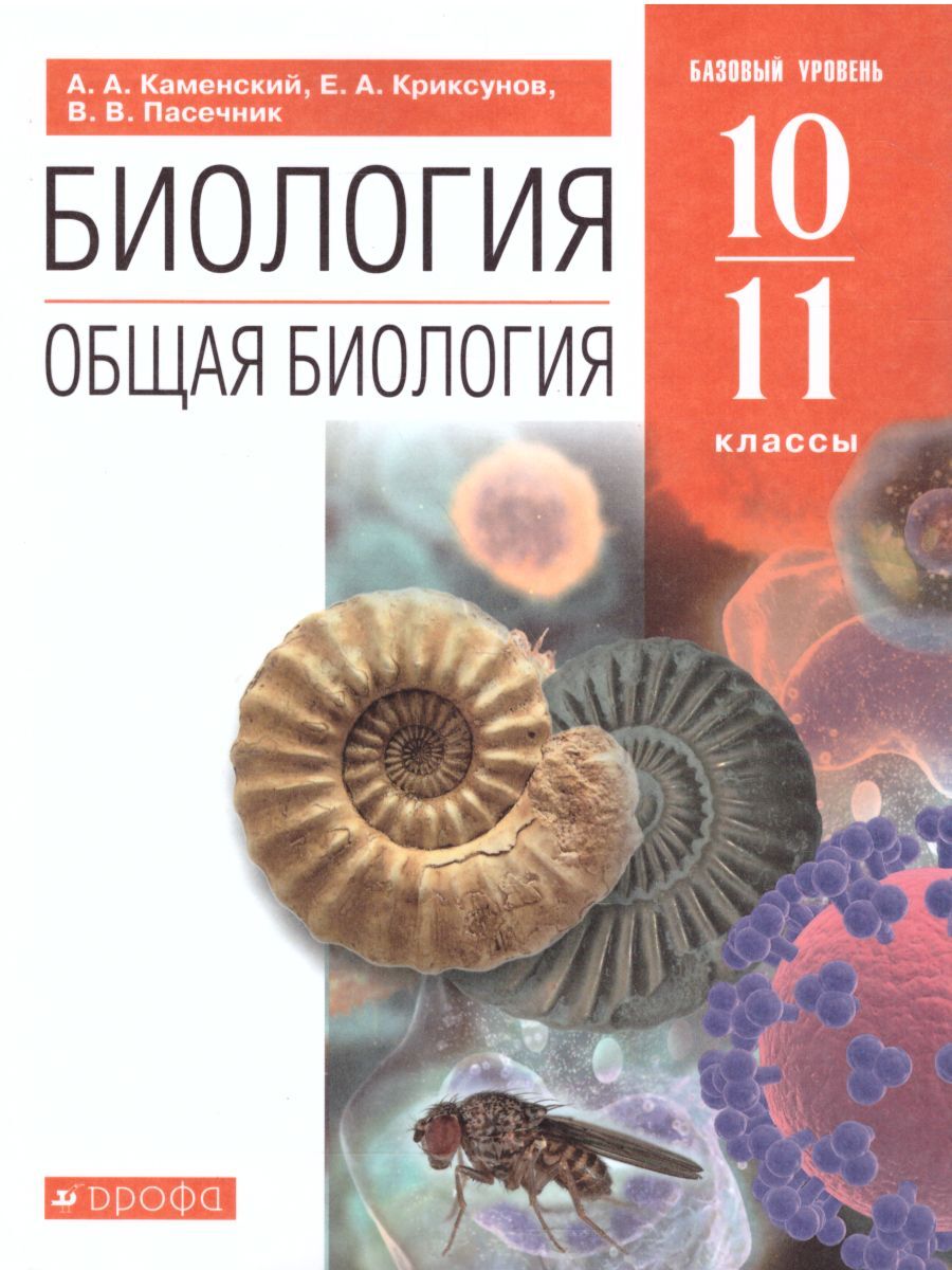 Биология 10 Класс Пасечник – купить в интернет-магазине OZON по низкой цене