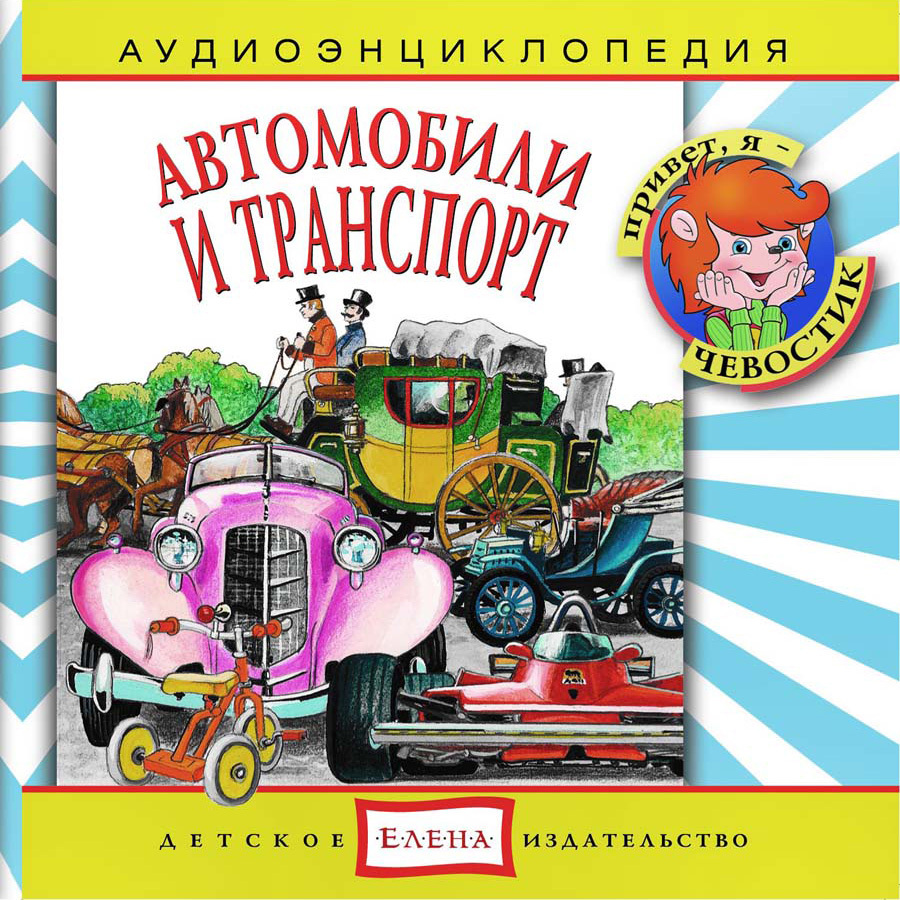 Аудиоэнциклопедия. Автомобили и транспорт (аудиокнига на 1 аудио-CD) |  Качур Елена А., Манушкина Наталья - купить с доставкой по выгодным ценам в  интернет-магазине OZON (281814726)