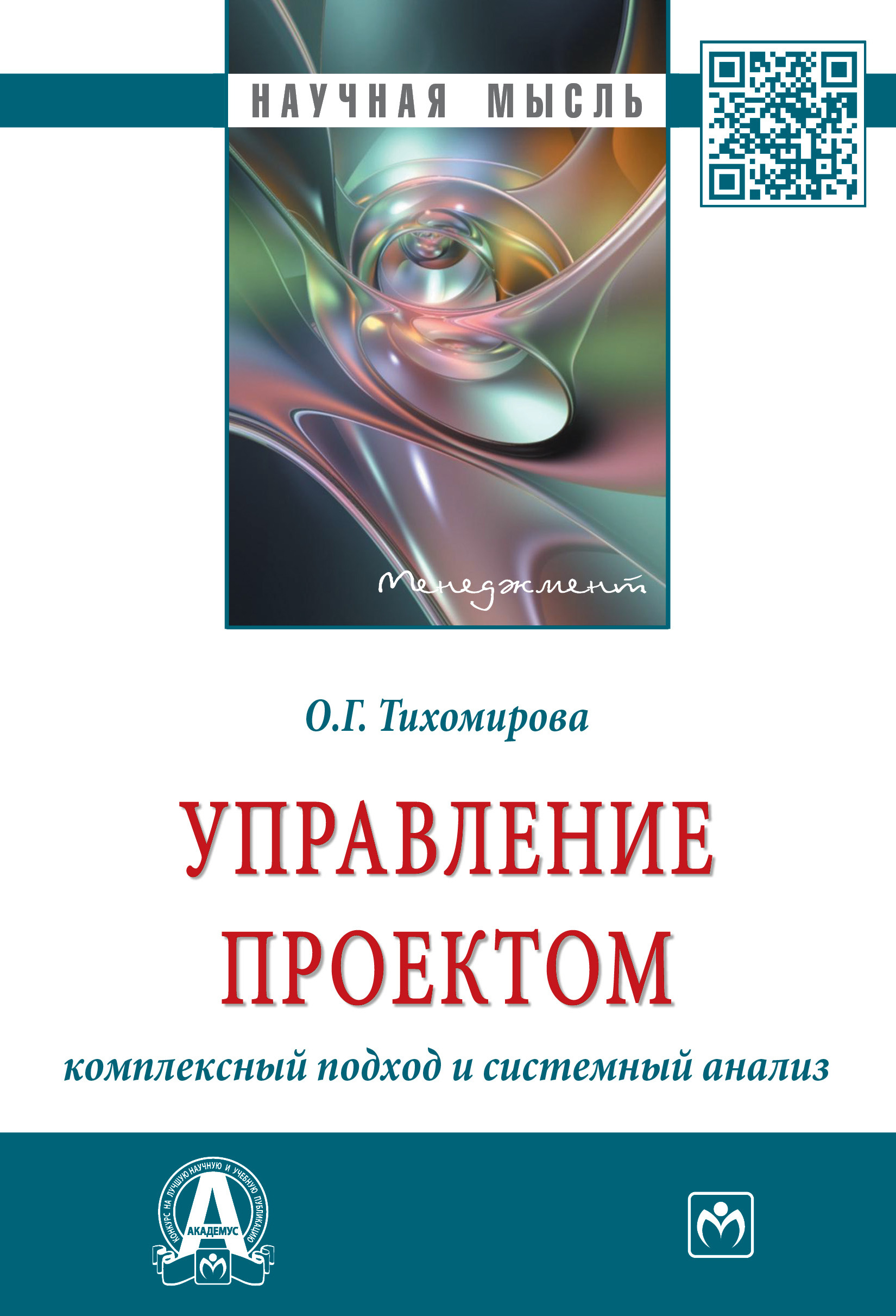 Тихомирова о г управление проектом комплексный подход и системный анализ