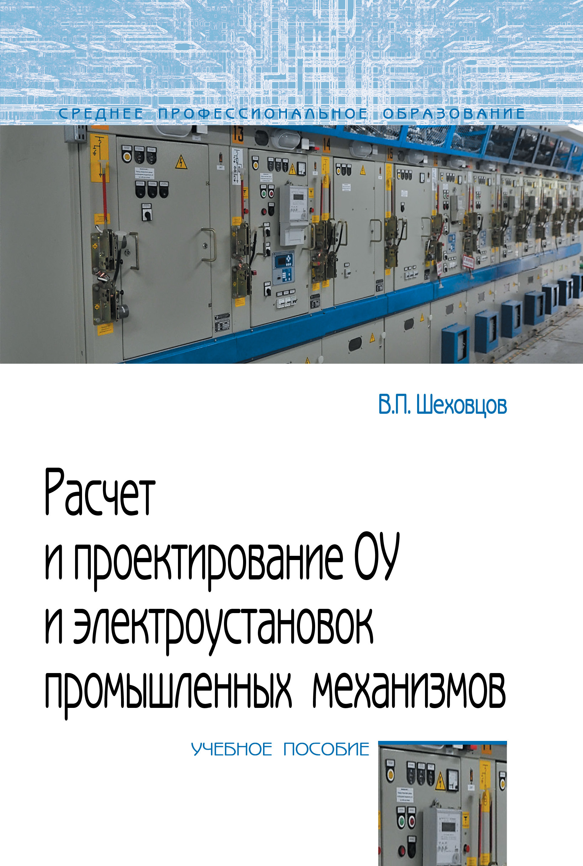 Расчет и проектирование ОУ и электроустановок промышленных механизмов.  Учебное пособие. Студентам ССУЗов | Шеховцов Вячеслав Петрович - купить с  доставкой по выгодным ценам в интернет-магазине OZON (911573559)