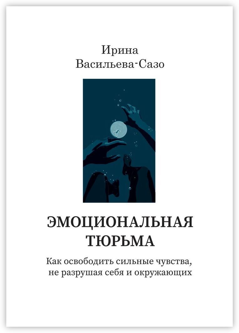 Книга "Эмоциональная тюрьма" – купить книгу ISBN 978-5-0053-9921-2 с ...