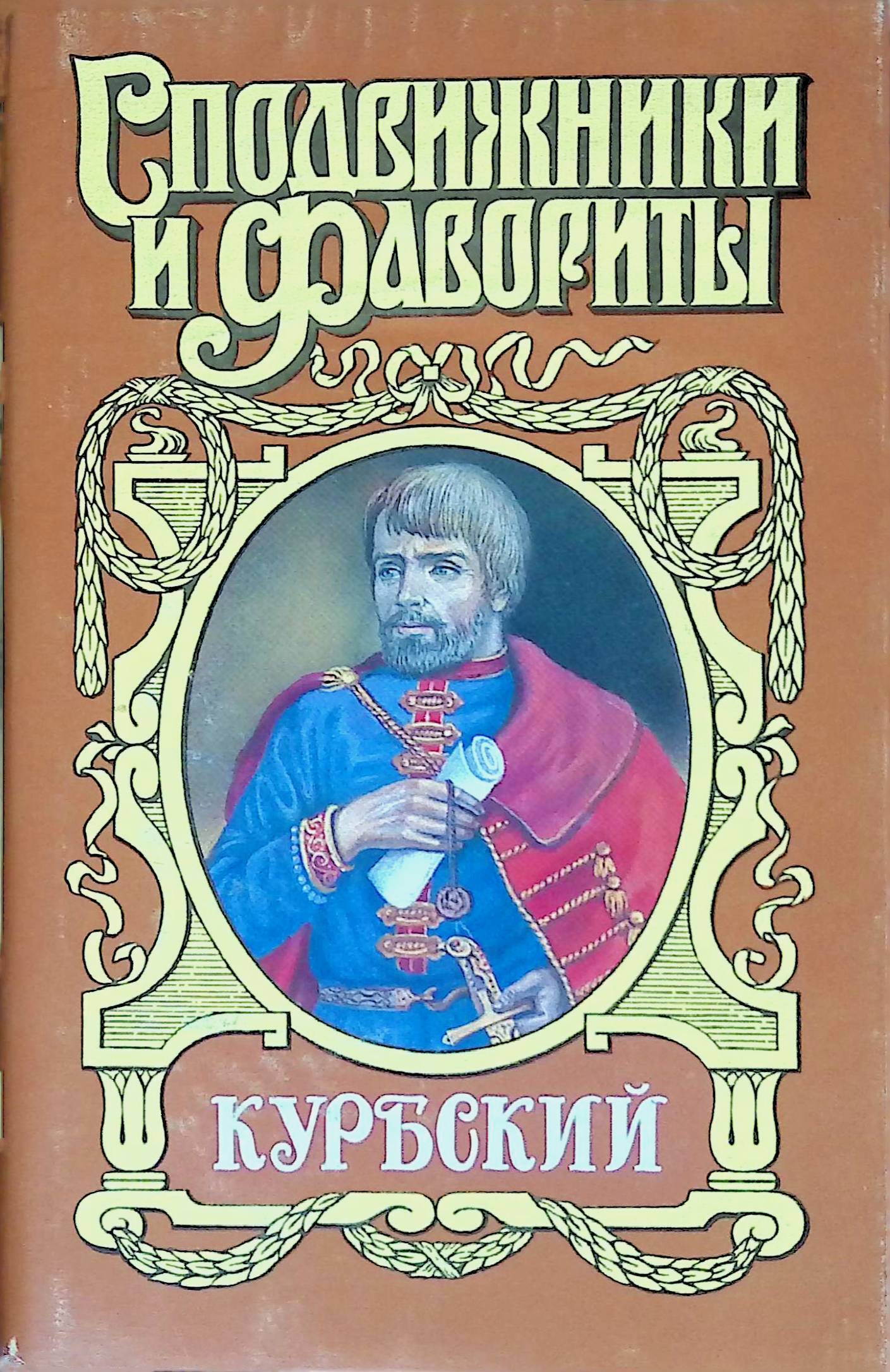 Курбский. Курбский книга.