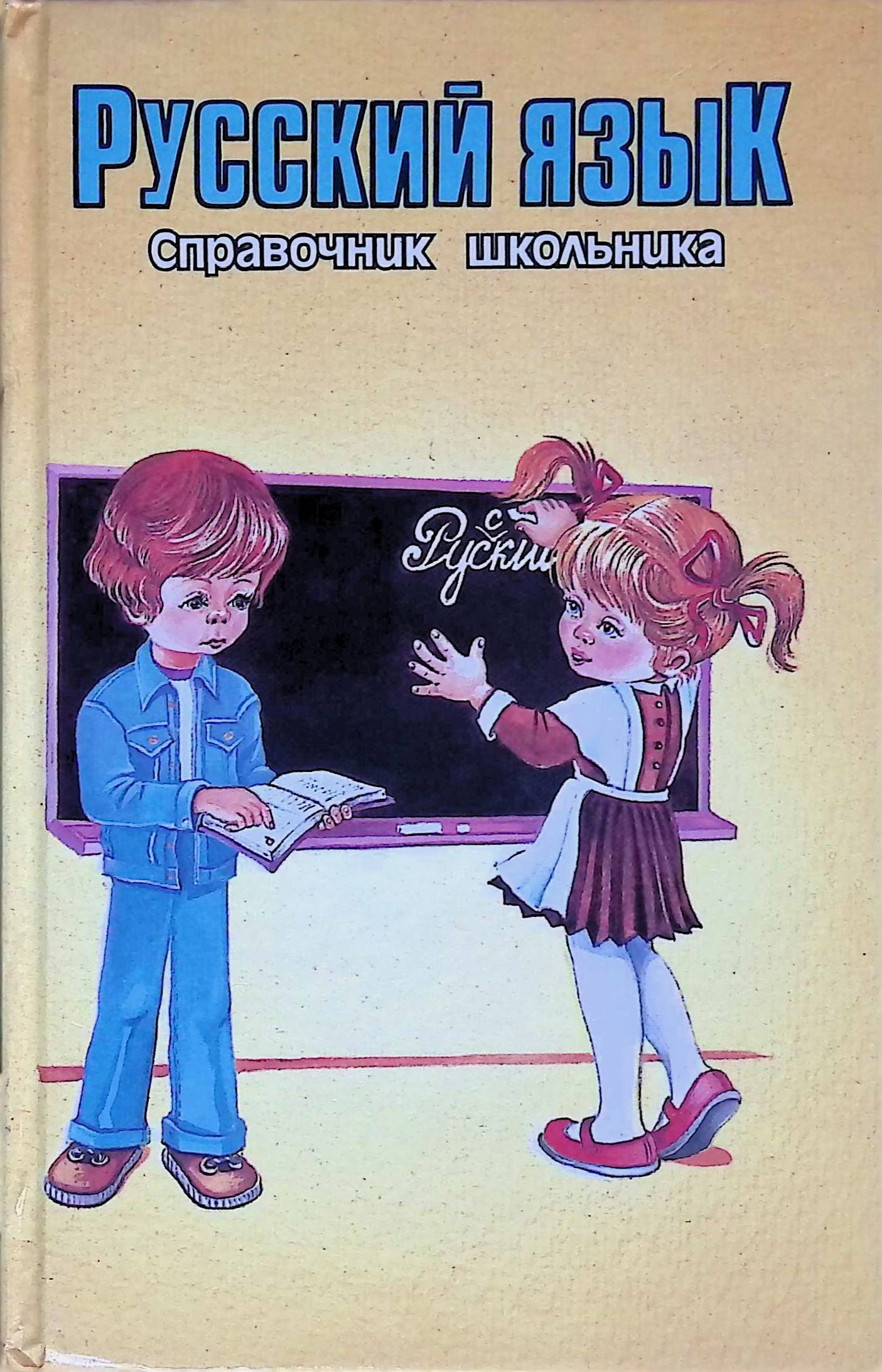 Русский язык справочник школьника