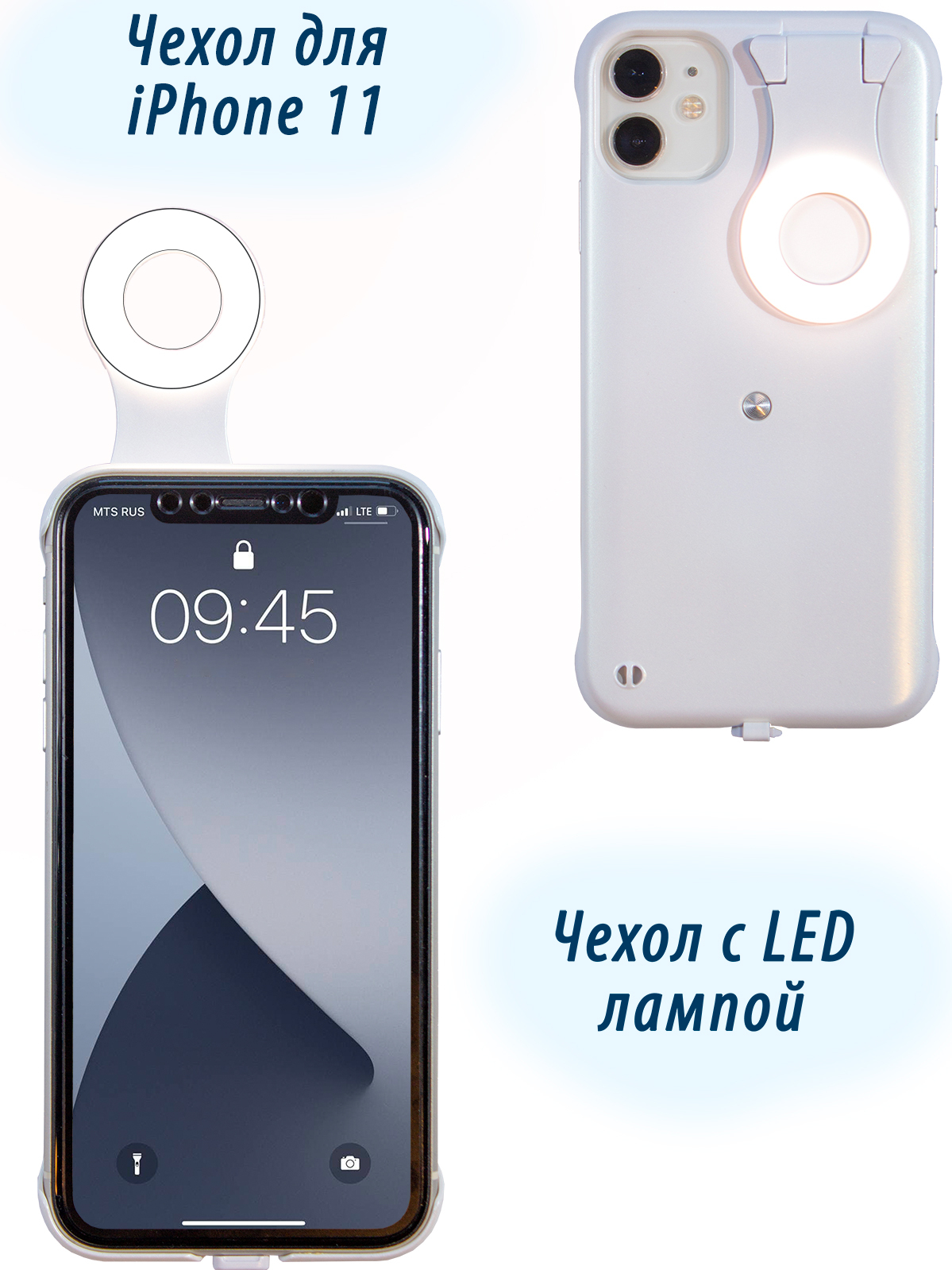 Чехол для iPhone 11 со световым фонариком / для селфи / чехол LED вспышка.  - купить с доставкой по выгодным ценам в интернет-магазине OZON (254785097)