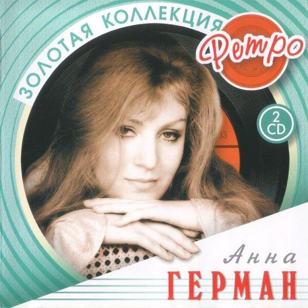 ГЕРМАН АННА. 2 CD