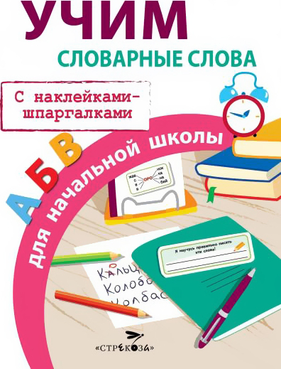 Учим словарные слова для начальной школы.  С наклейками-шпаргалками