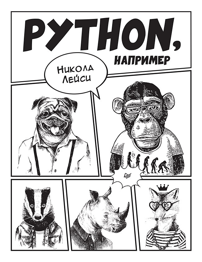 Python, например | Лейси Никола