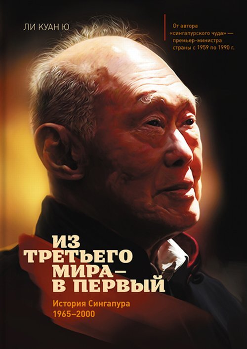 Из третьего мира - в первый. История Сингапура (1965-2000) | Ли Куан Ю