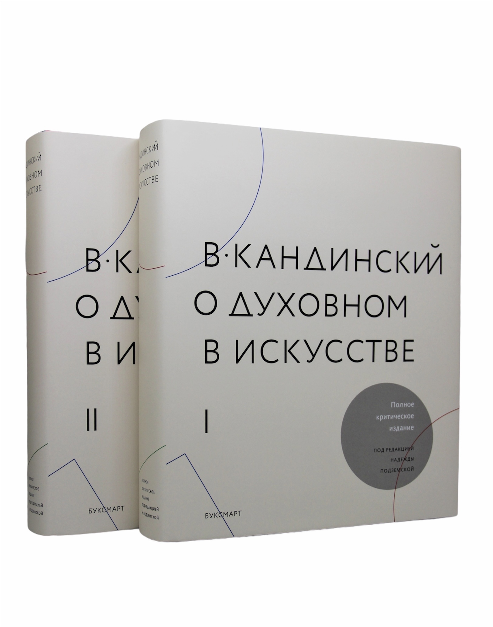 Кандинский. О духовном в искусстве. В 2 томах (комплект) | Подземская Надежда Павловна