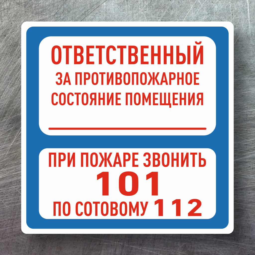 Ответственный ответ. Ответственный за противопожарное состояние помещения табличка. Знак ответственный за противопожарное состояние помещения. Наклейка ответственный за противопожарное состояние помещения. При пожаре звонить табличка.