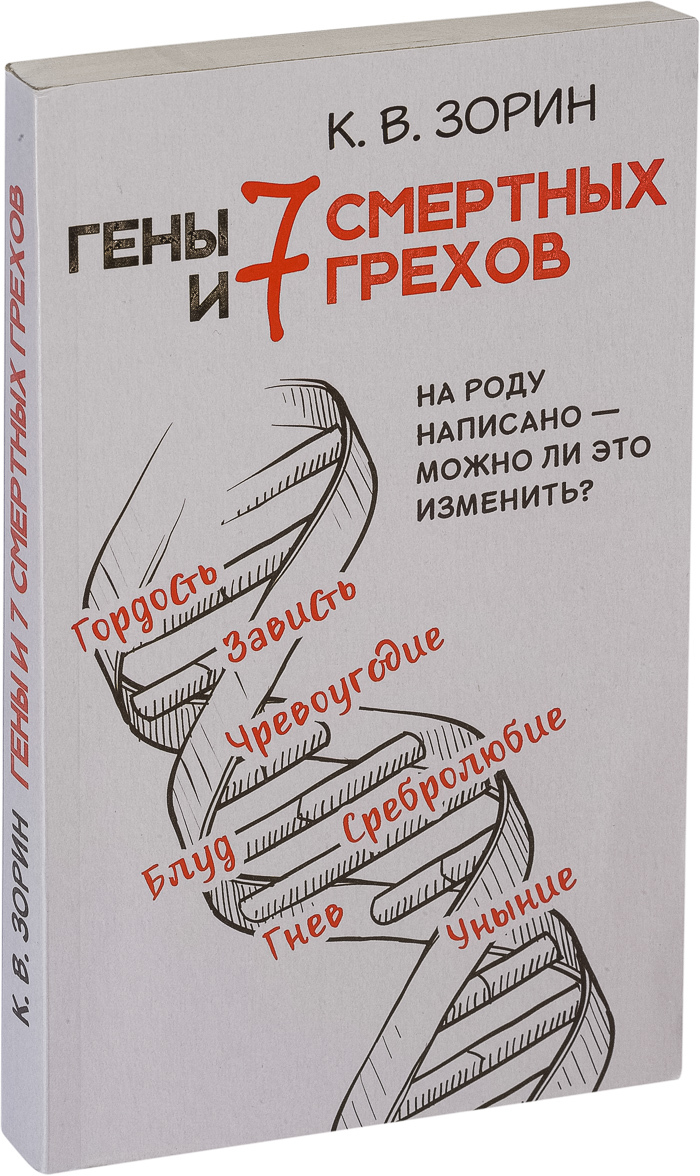 Книга "Гены и семь смертных грехов" Зорин Константин Вячеславович ...