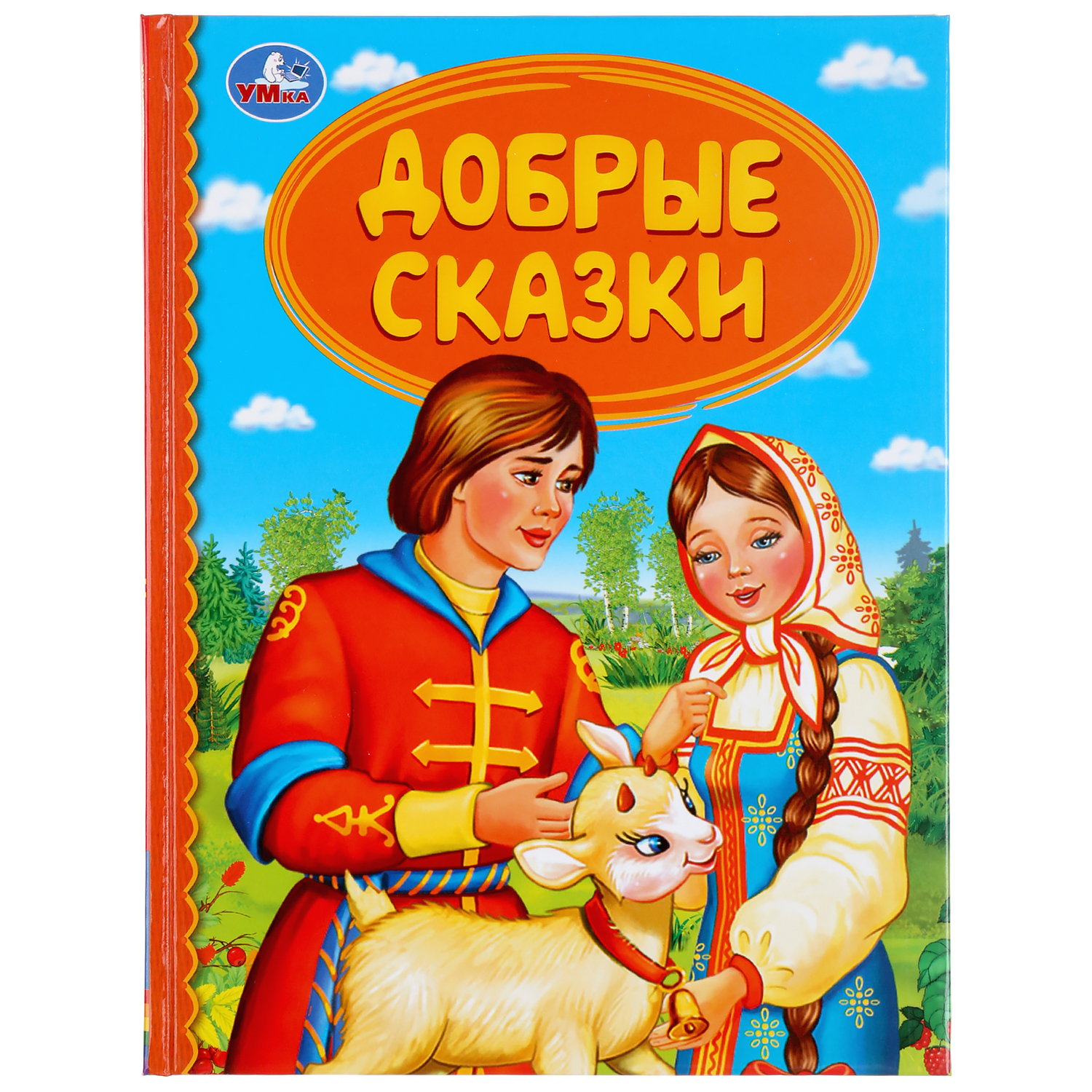 Добрые сказки. Добрым детям сказки. Добрые сказки книга. Детская книга добрые сказки.