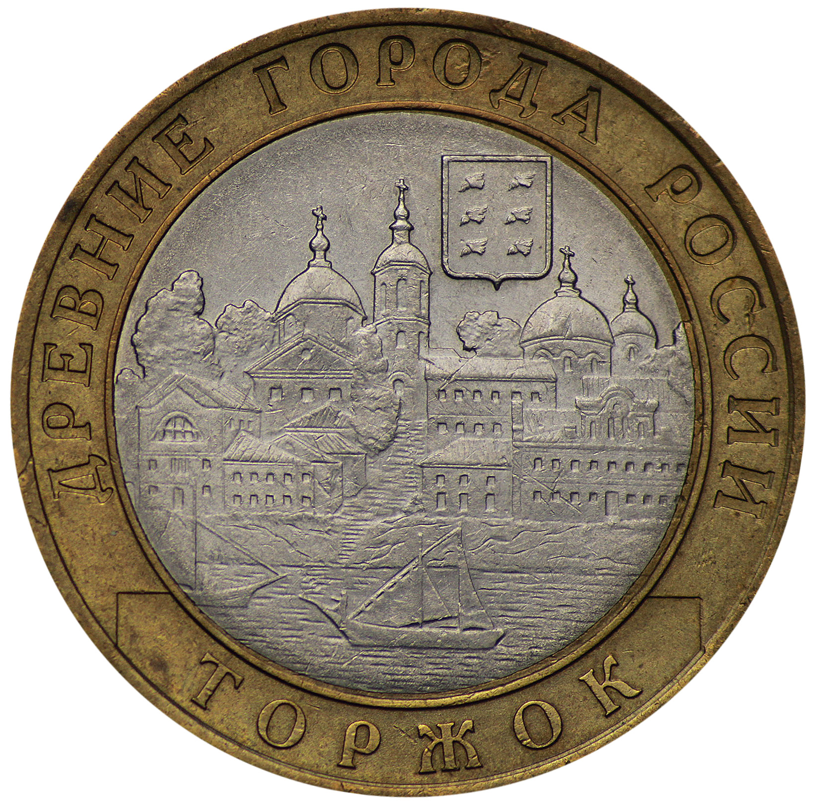 Монета10рублей2006годаТоржок(ДревниегородаРоссии)