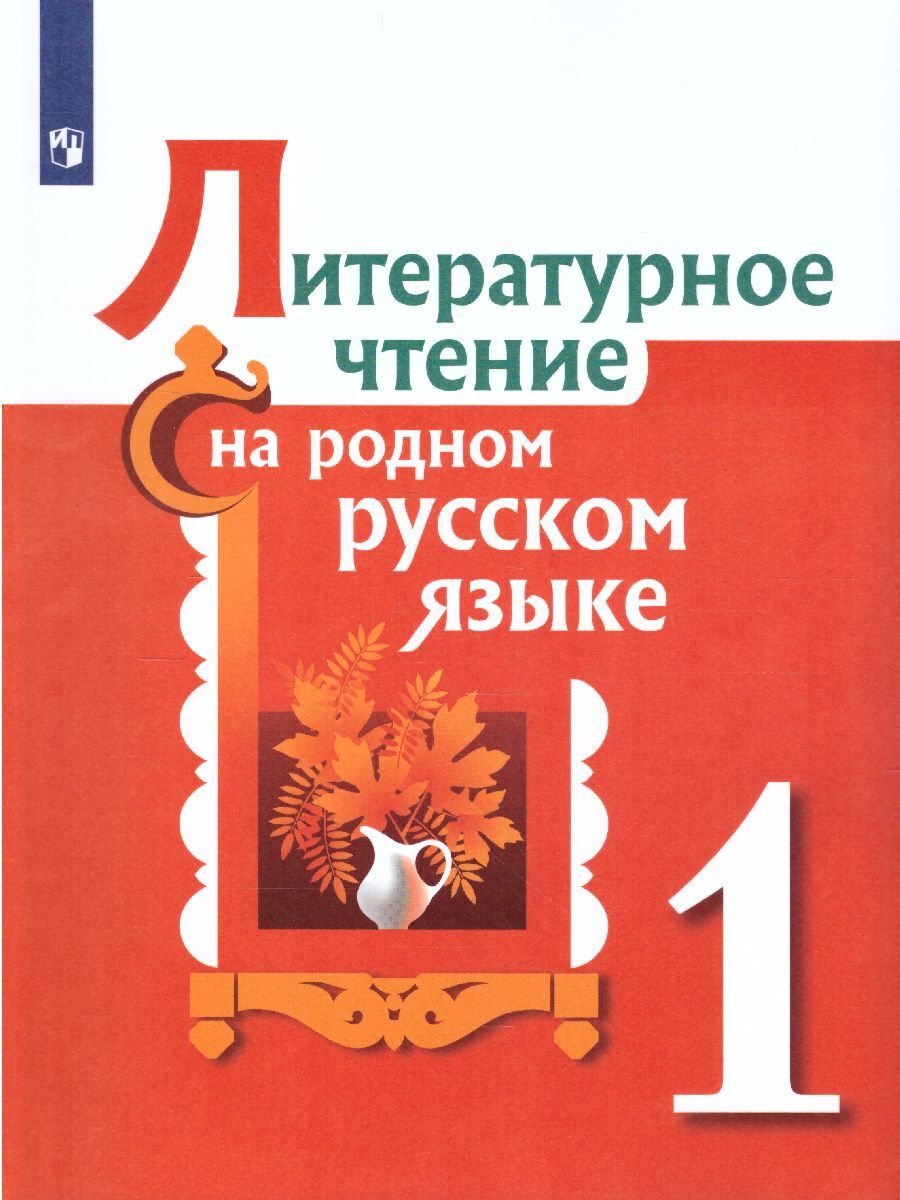 Литературное чтение на родном русском языке 1 класс. Учебное пособие. ФГОС  | Александрова Ольга Макаровна, Кузнецова Марина Ивановна - купить с  доставкой по выгодным ценам в интернет-магазине OZON (297854821)