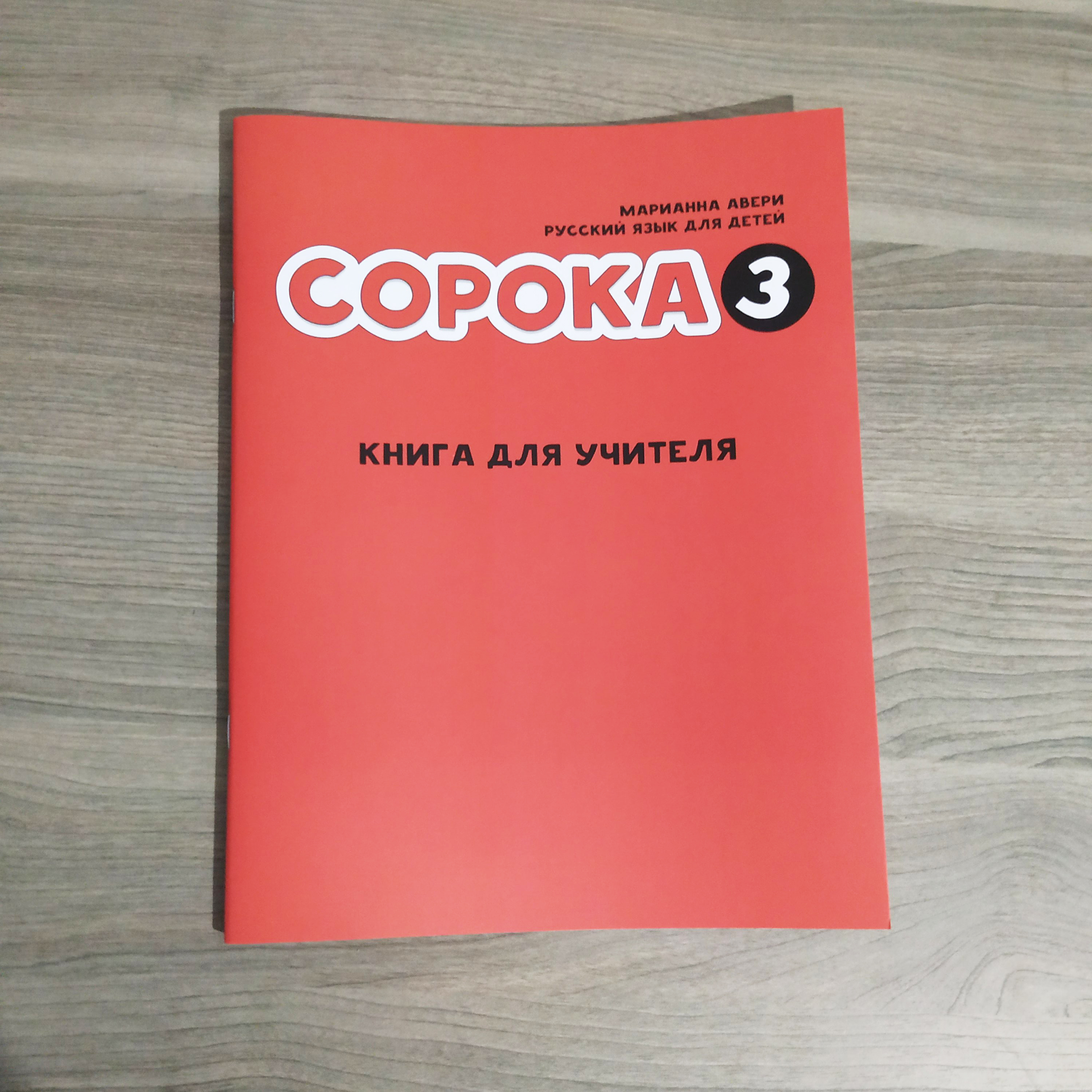 Книга для учителя 3. Волвист 40 рус обложка.