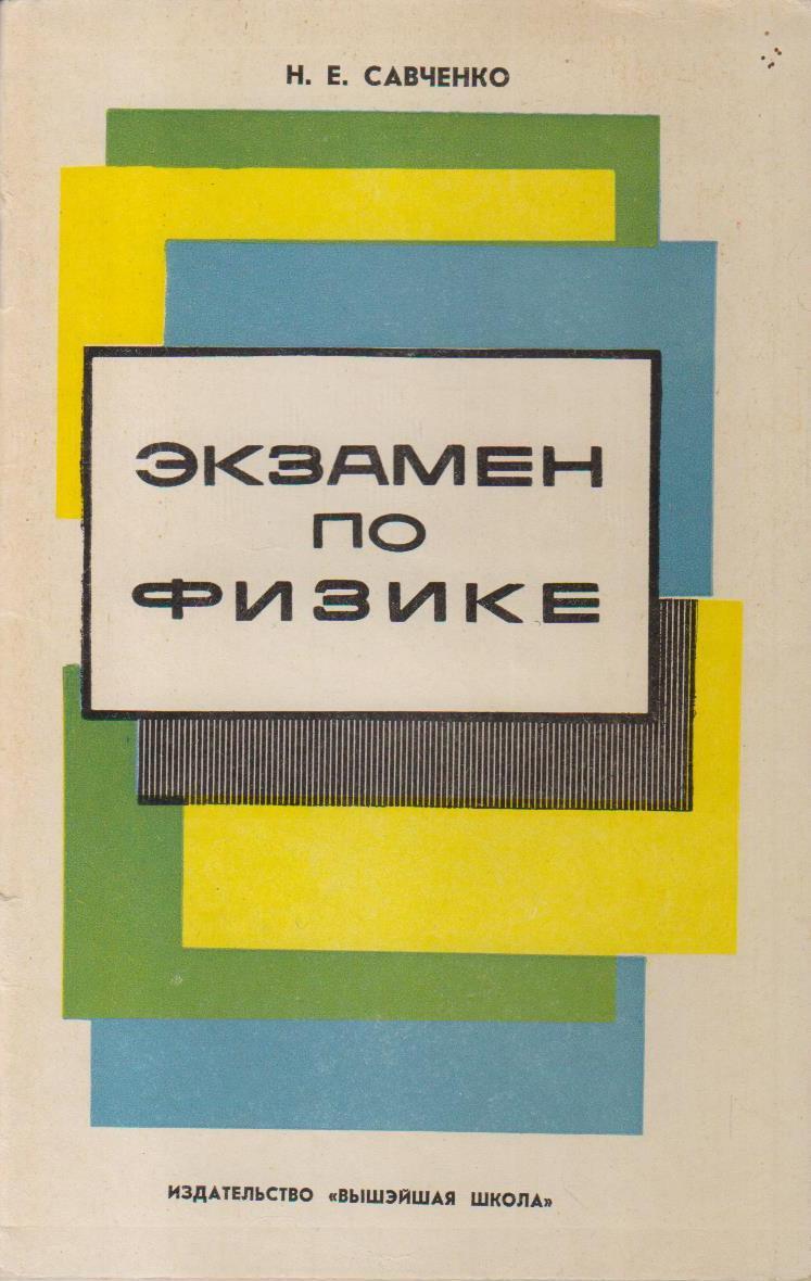 Решебник савченко физика. Савченко задачи по физике. савченко физика задачник. савченко физика.