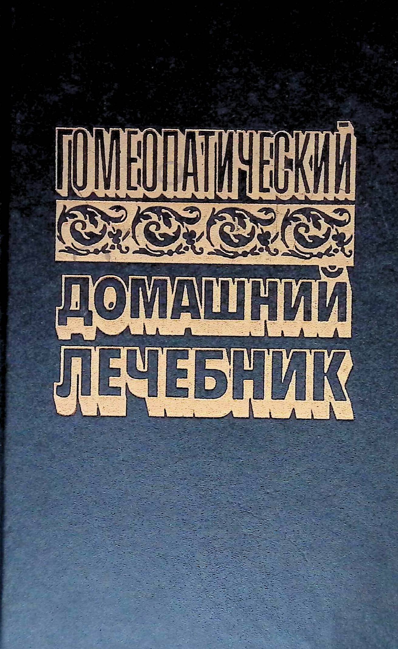 Домашний гомеопатический. Домашний лечебник по гомеопатии. Домашний лечебник книга. Духовный лечебник.