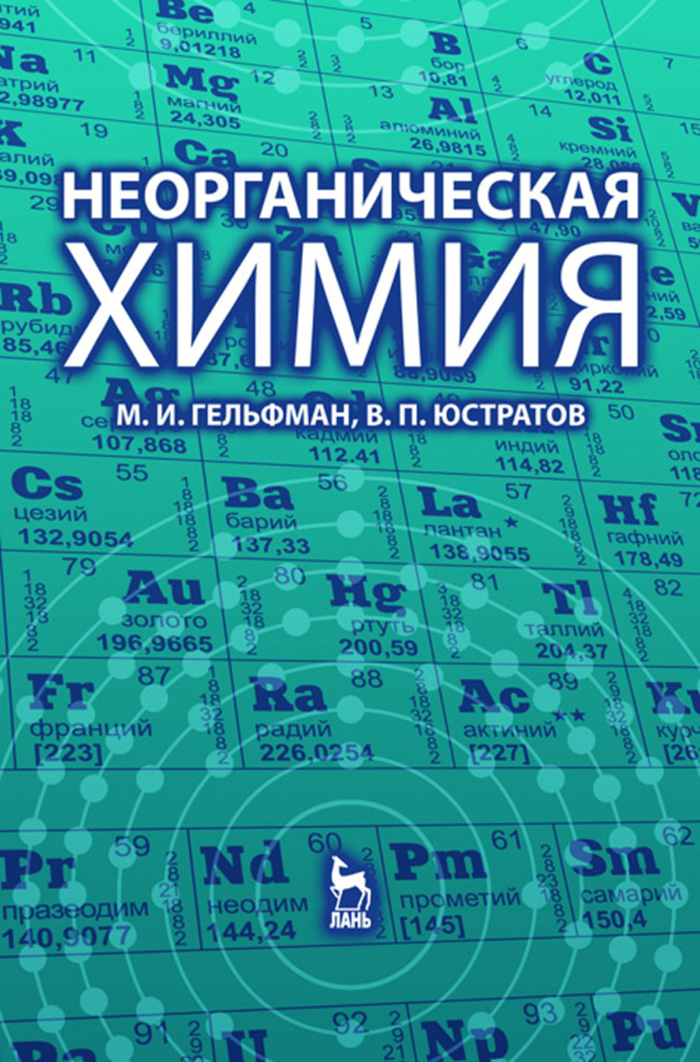 Chemistry m. Неорганическая химия. Гельфман коллоидная химия. Химия. ЕГЭ+. Неорганическая химия фото.