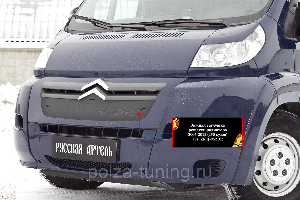 Зимняя заглушка решетки радиатора и переднего бампера Citroen Jumper  2006-2013 - Русская Артель арт. ZRС131502 - купить по выгодной цене в  интернет-магазине OZON (307535509)