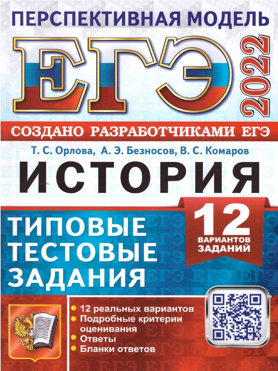 ЕГЭ 2022 История 12 вариантов Перспективная модель ТТЗ | Комаров Владимир  Сергеевич, Орлова Татьяна Сергеевна - купить с доставкой по выгодным ценам  в интернет-магазине OZON (307591790)