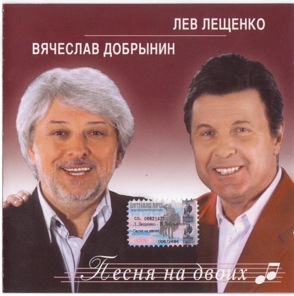 CD Лев Лещенко и Вячеслав Добрынин - Песня на двоих. 1 CD - купить по  низким ценам в интернет-магазине OZON (218599481)