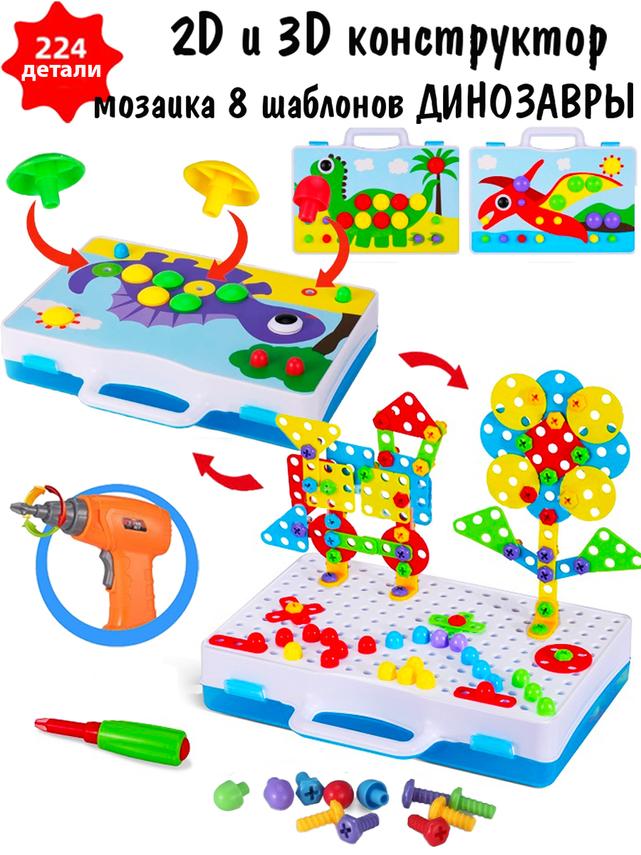 2 в 1 Конструктор с шуруповертом и крупная мозаика для малышей 